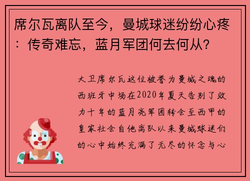 席尔瓦离队至今，曼城球迷纷纷心疼：传奇难忘，蓝月军团何去何从？