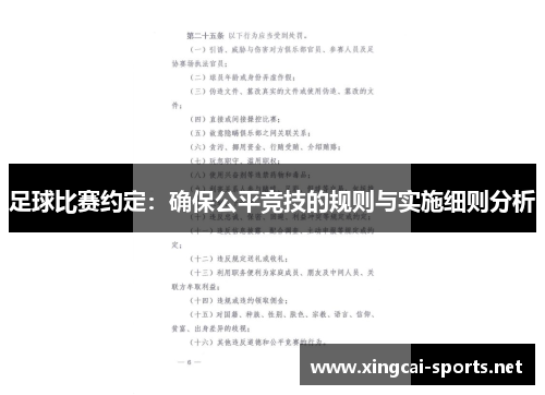 足球比赛约定：确保公平竞技的规则与实施细则分析