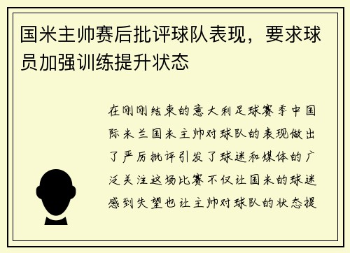 国米主帅赛后批评球队表现，要求球员加强训练提升状态