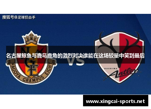 名古屋鲸鱼与鹿岛鹿角的激烈对决谁能在这场较量中笑到最后